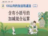 2.3.4 《含有小括号的加减混合运算》课件