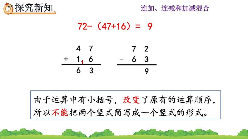 2.3.4 《含有小括号的加减混合运算》课件05