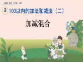 2.3.3 《加减混合》课件