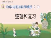 2.4 《整理和复习》课件