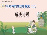 2.3.6 《解决问题》课件