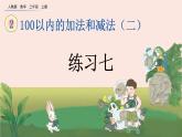 2.5 《练习七》课件