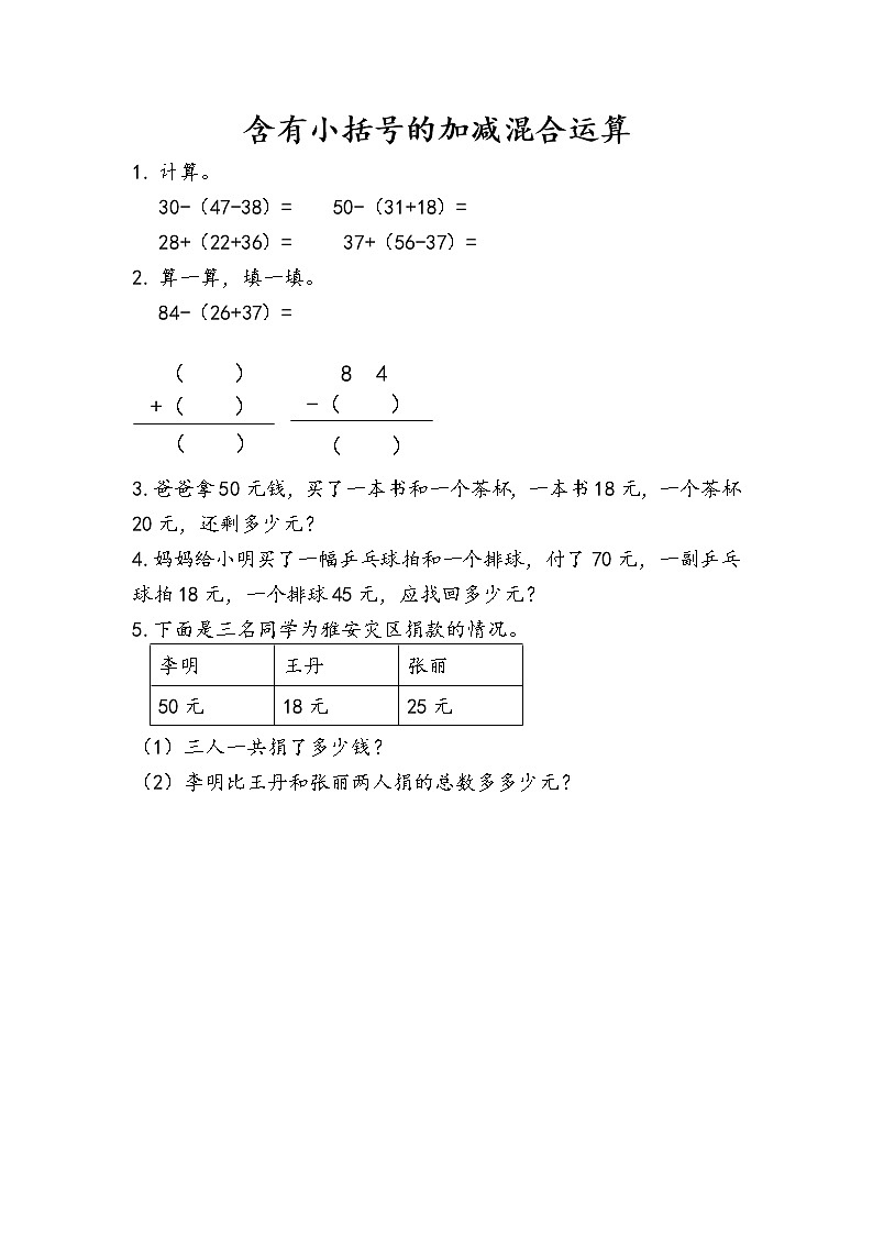 人教版二年级上册 第二单元2.3.4 《含有小括号的加减混合运算》课时练01