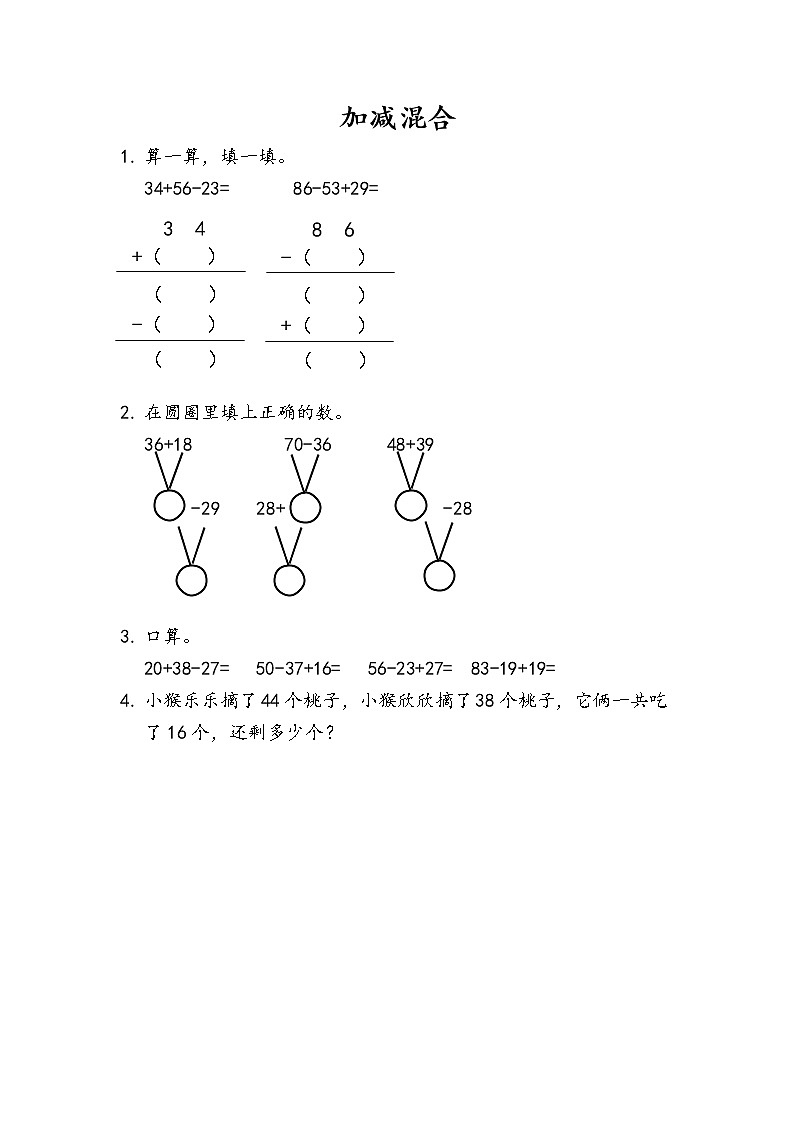 人教版二年级上册 第二单元2.3.3 《加减混合》课时练01