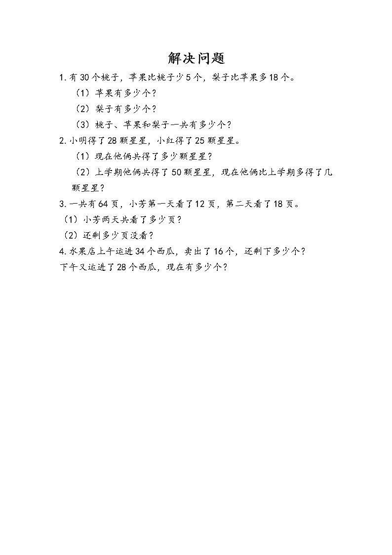 人教版二年级上册 第二单元2.3.6 《解决问题》课时练01