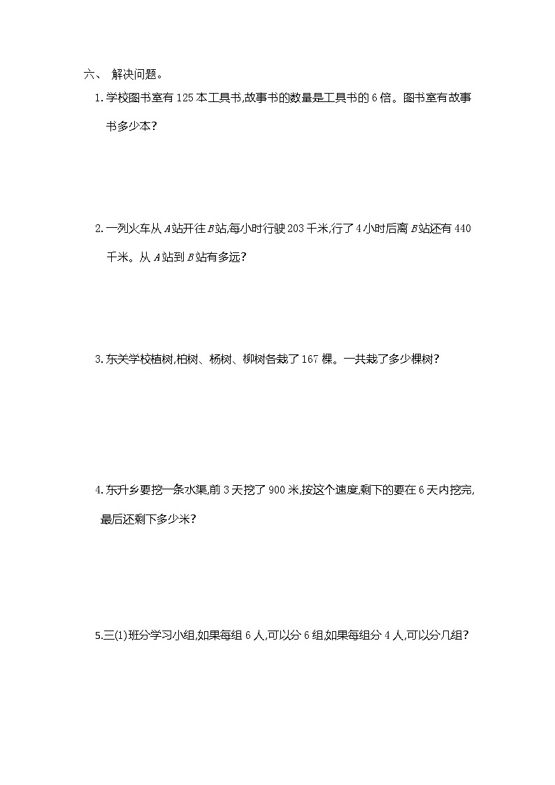 人教版数学三年级上册：第六单元测试卷（一）第2页
