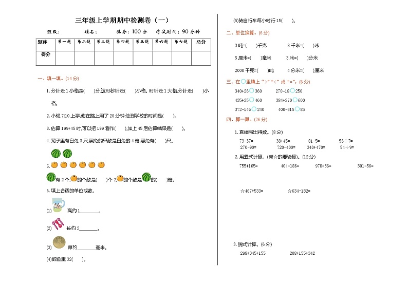 人教版数学三年级上册：期中检测（一）01