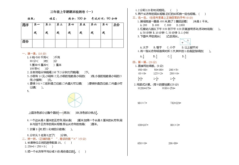 人教版数学三年级上册：期末检测（一）（含答案）01