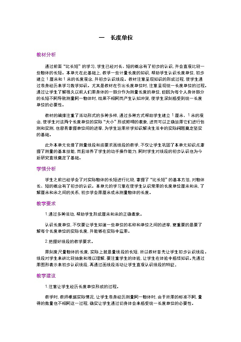 人教版二年级上册 第一单元 概述和课时安排 教案01
