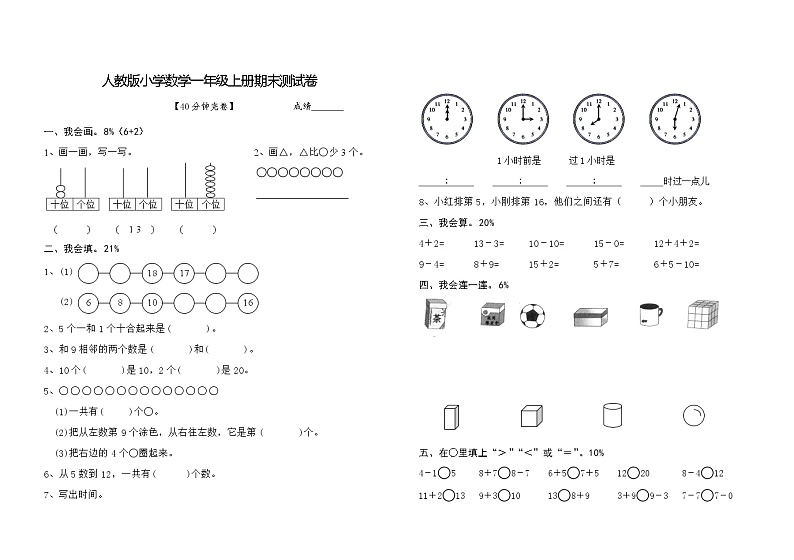人教版小学数学一年级上册期末测试卷第1页