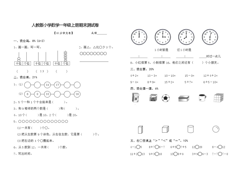 人教版小学数学一年级上册期末测试卷01