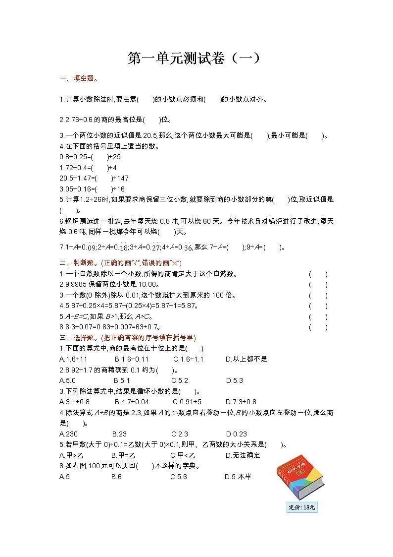 北师大版数学五年级上册第一单元小数除法测试卷（一）（含答案）01