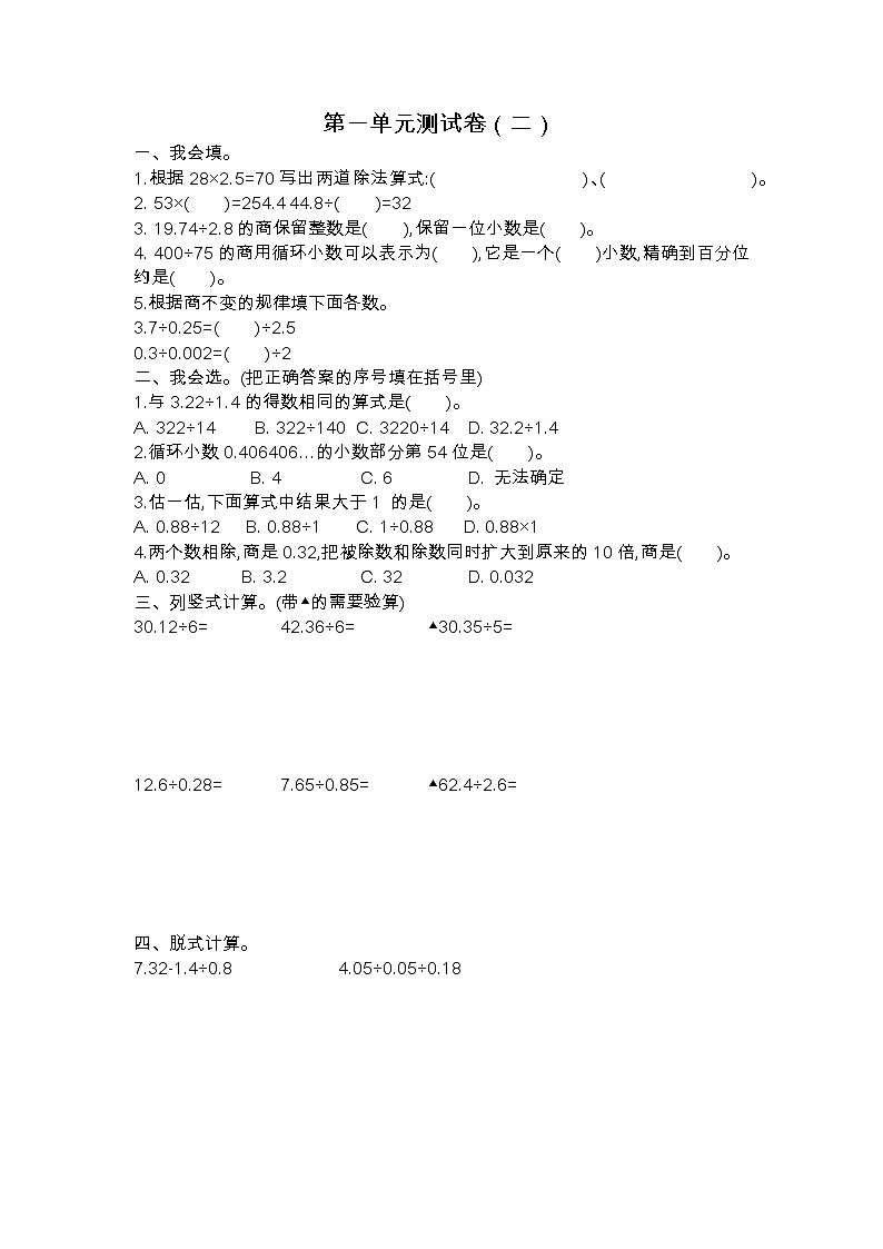 北师大版数学五年级上册第一单元小数除法测试卷（二）（含答案）第1页