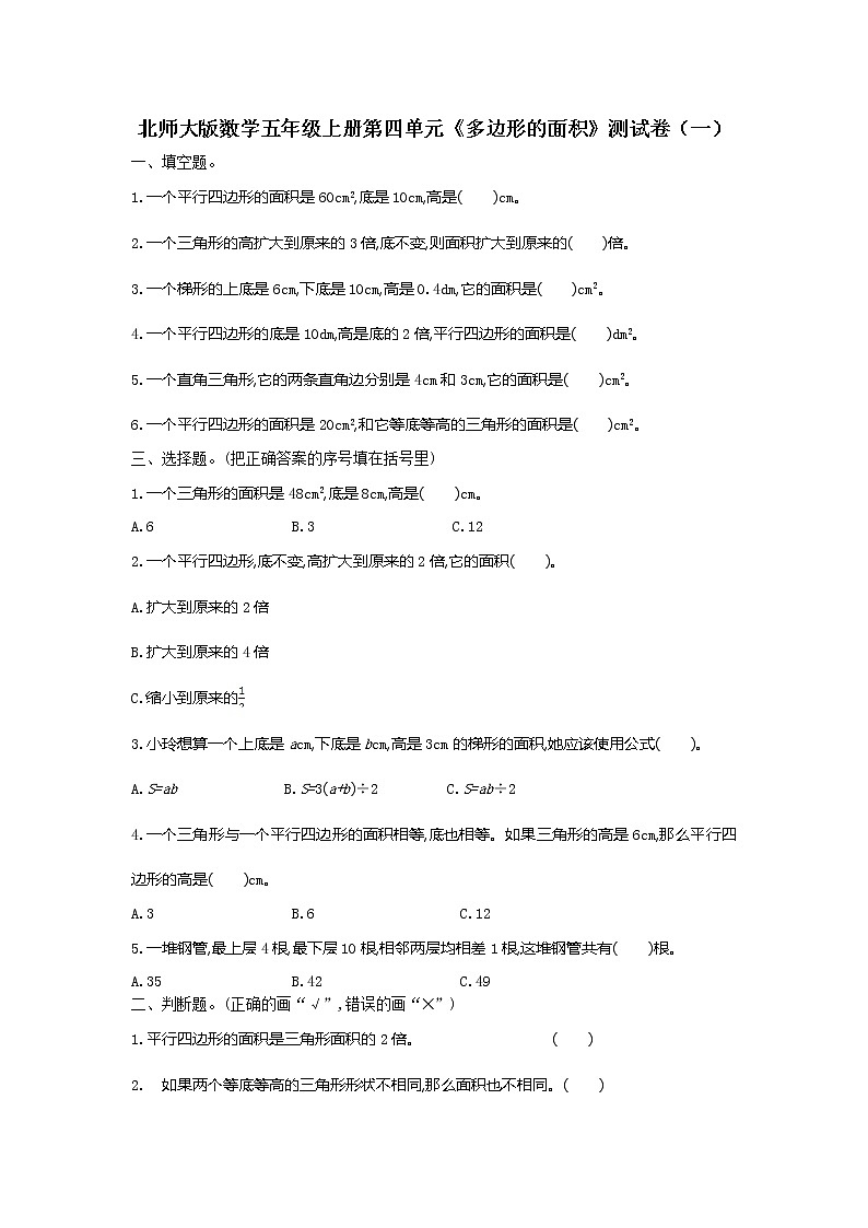 北师大版数学五年级上册第四单元《多边形的面积》测试卷（一）（含答案）第1页