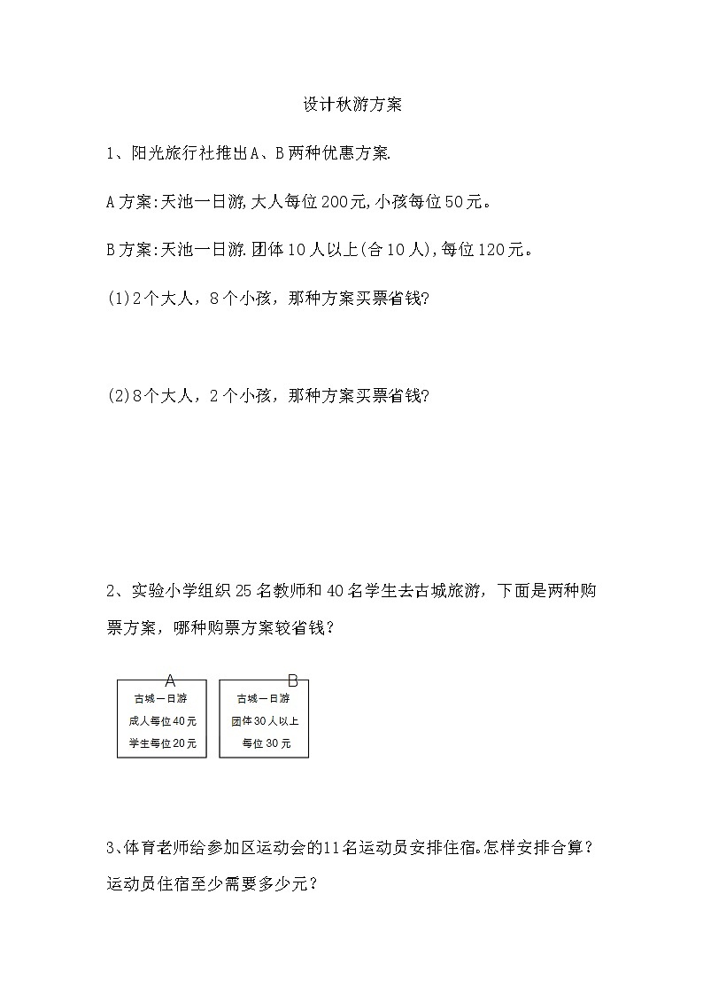 《数学好玩---设计秋游方案》 同步练习01
