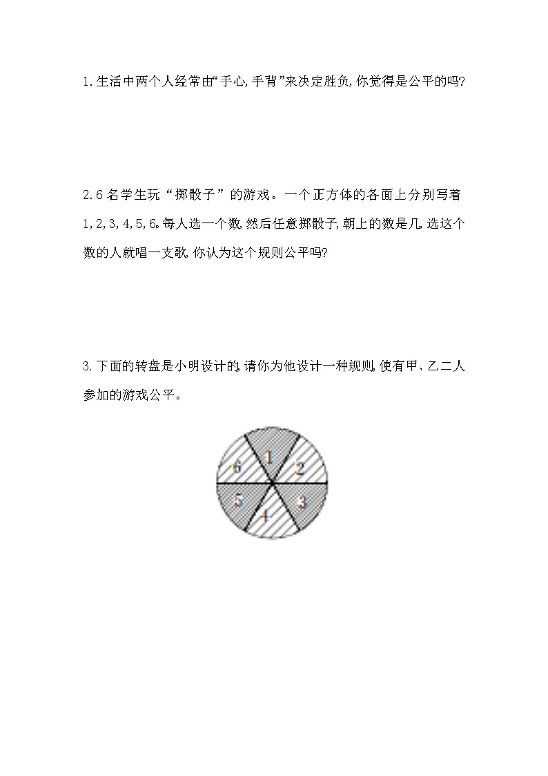 7.1 《判断规则的公平性》 同步练习01