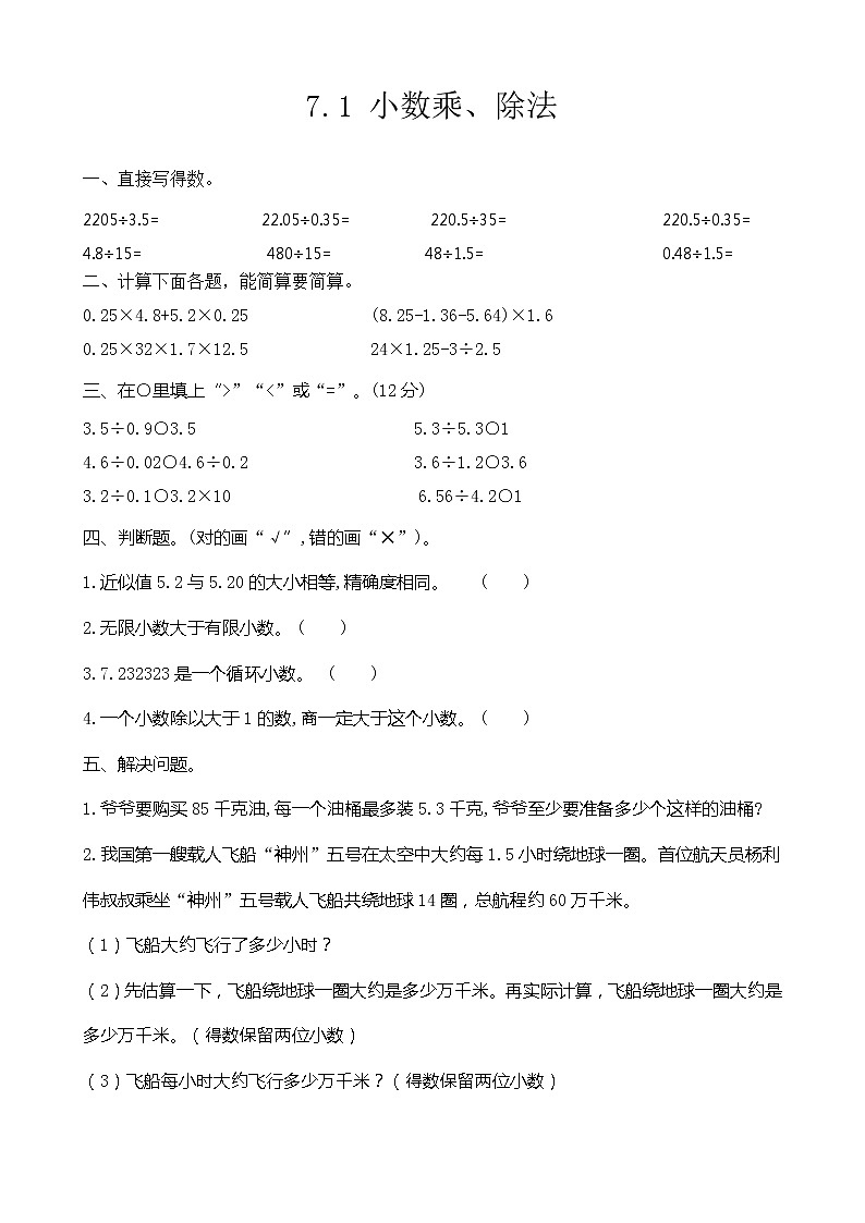 7.1 《总复习---小数乘、除法》 同步练习01
