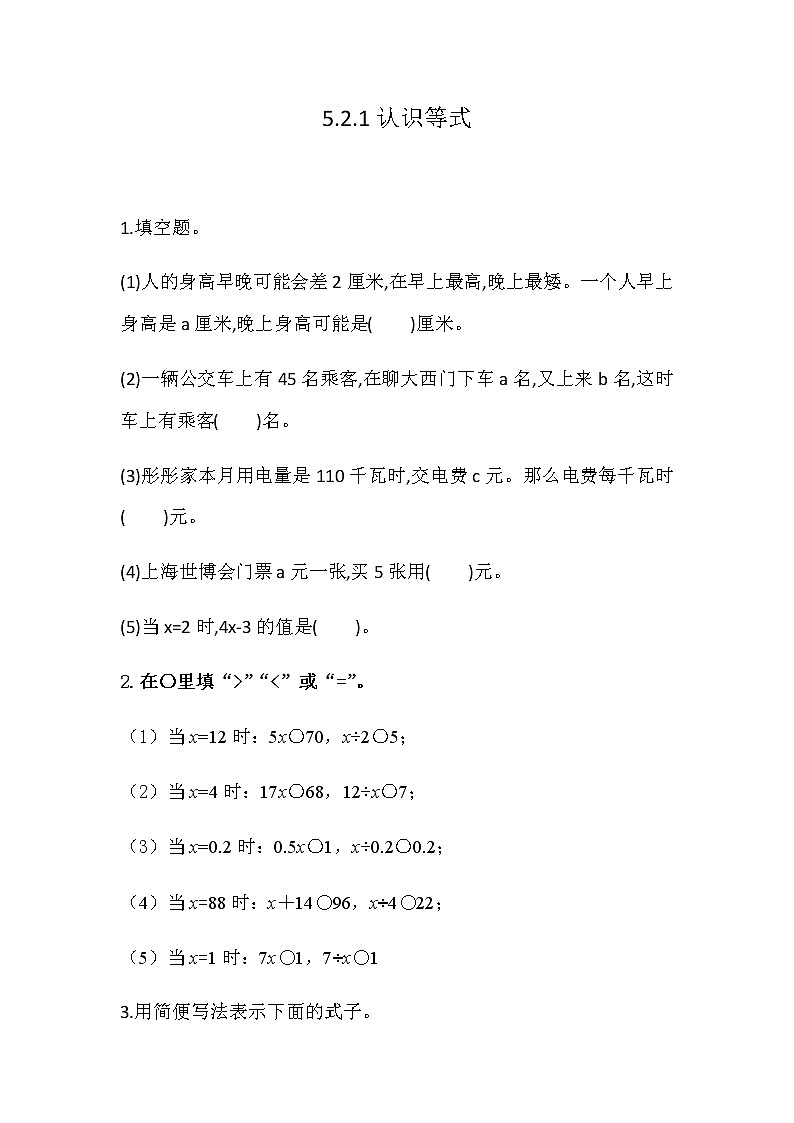 5.2.1 《认识等式》 同步练习01