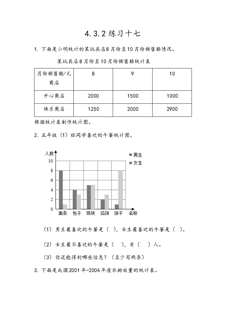 4.3.2 《统计图---练习十七》 同步练习01