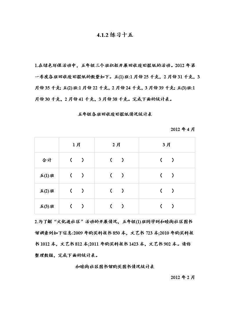 4.1.2 《统计表---练习十五》 同步练习01