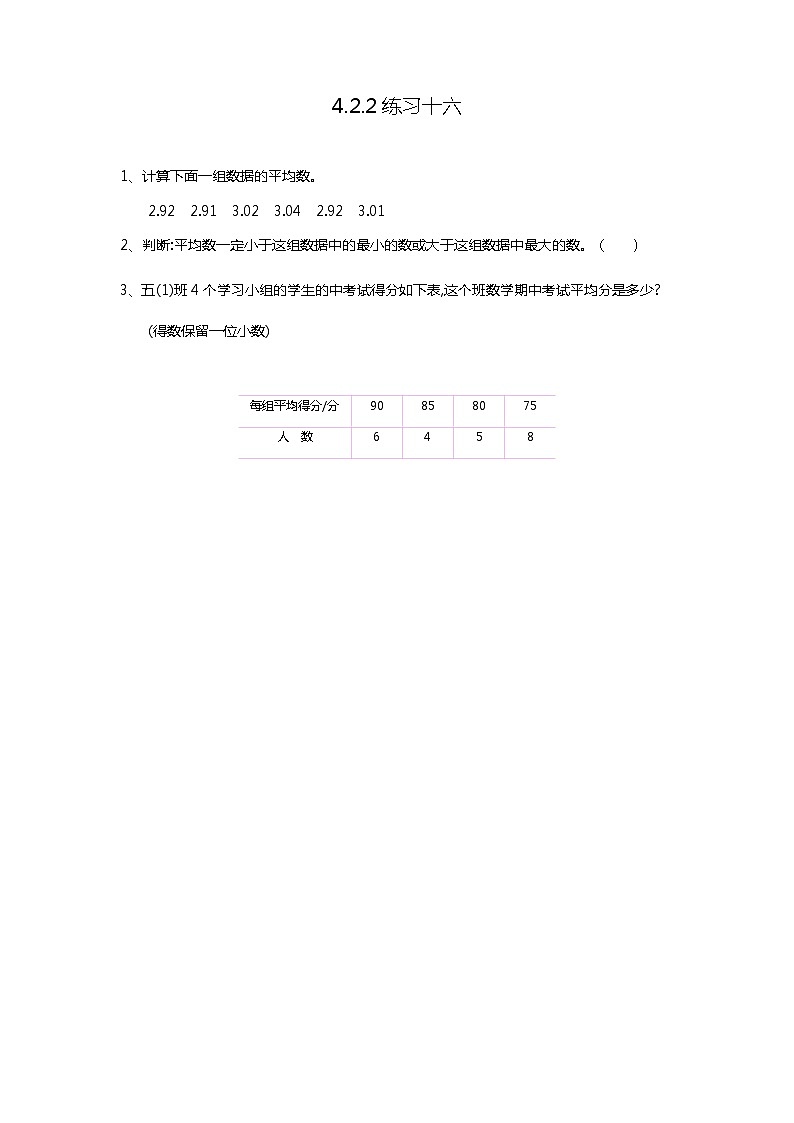 4.2.2 《平均数---练习十六》 同步练习01