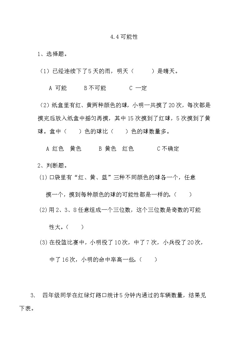 4.4 《可能性》 同步练习01