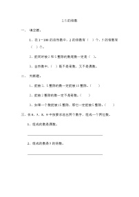 小学数学北师大版五年级上册2 探索活动：2、5的倍数的特征课后复习题