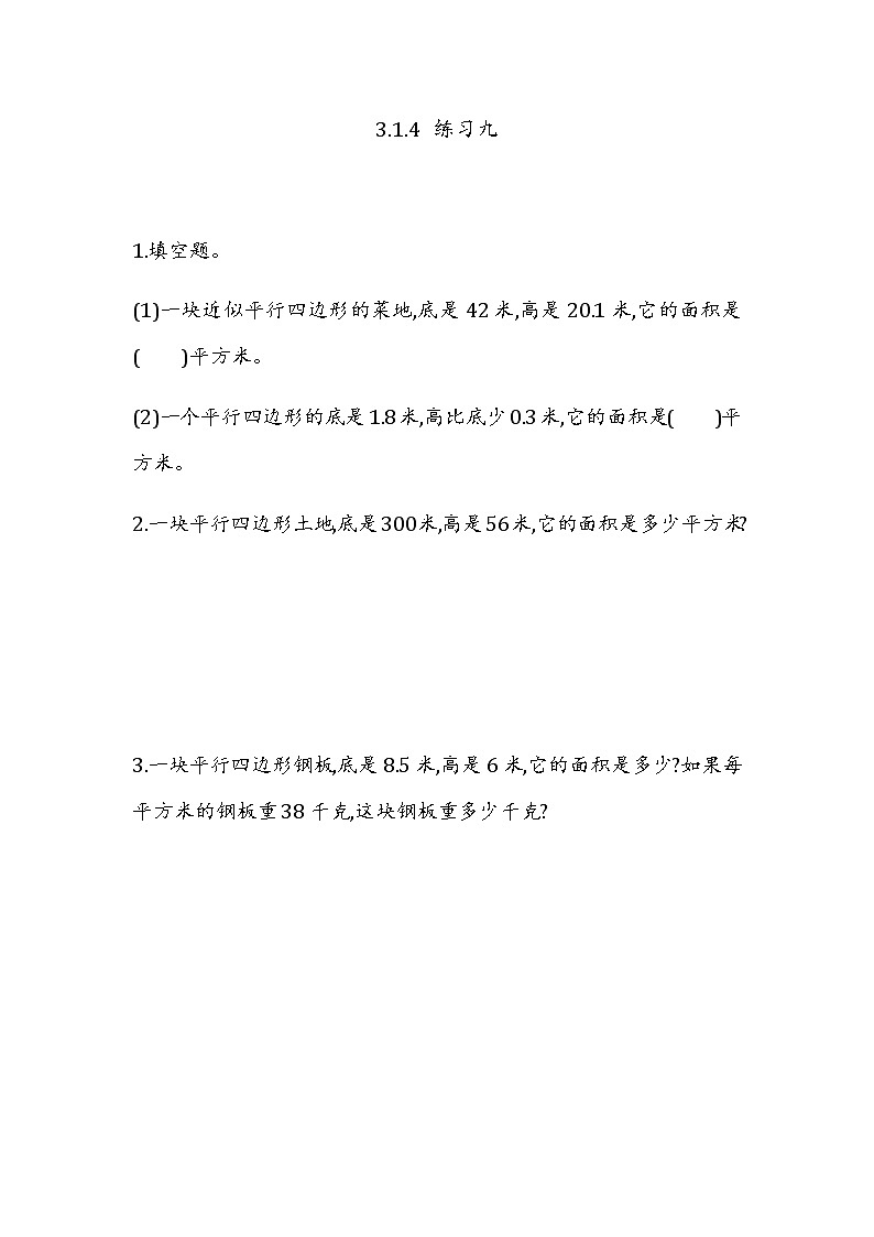 3.1.4 《平行四边形的面积---练习九》 同步练习01