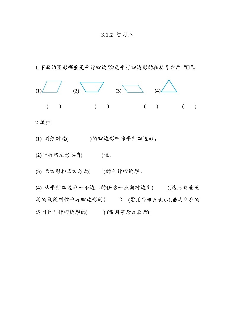 3.1.2 《认识平行四边形---练习八》 同步练习01