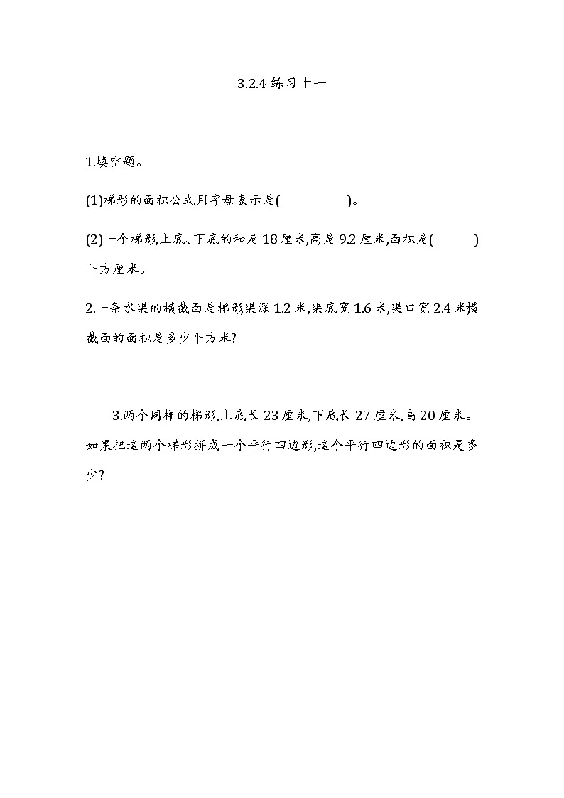 3.2.4 《梯形的面积---练习十一》 同步练习01