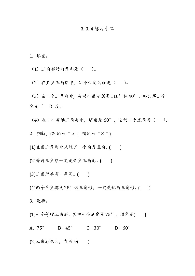 3.3.4 《三角形的内角和---练习十二》 同步练习01