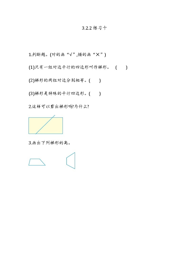 3.2.2 《认识梯形---练习十》 同步练习01