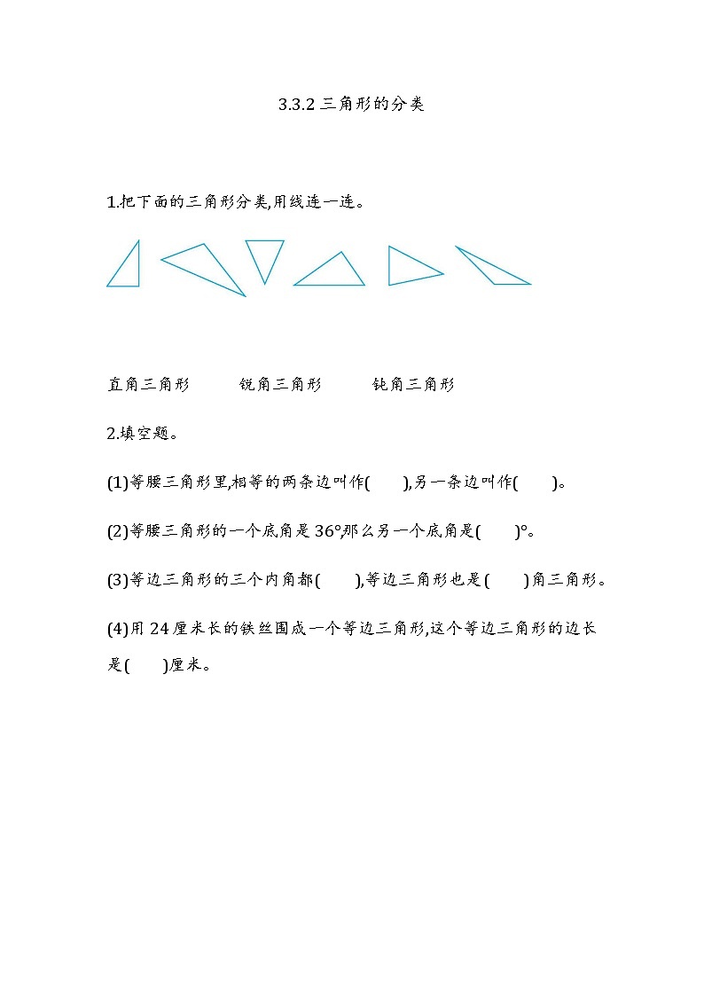 3.3.2 《三角形的分类》 同步练习01