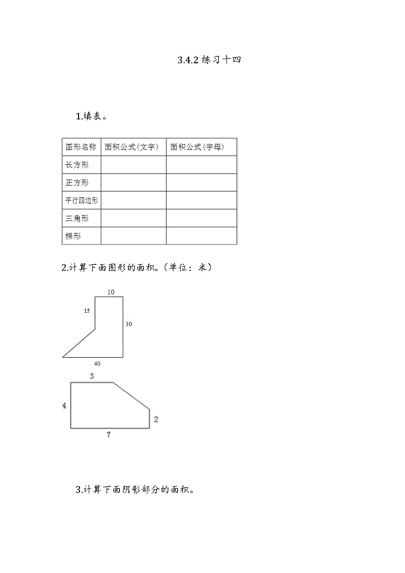 3.4.2 《组合图形的面积---练习十四》 同步练习01