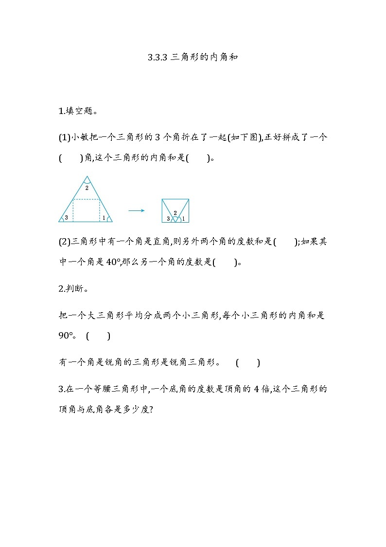 3.3.3 《三角形的内角和》 同步练习01