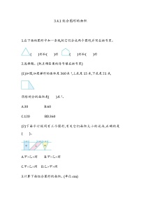 数学三 平行四边形、梯形和三角形4. 组合图形课后作业题