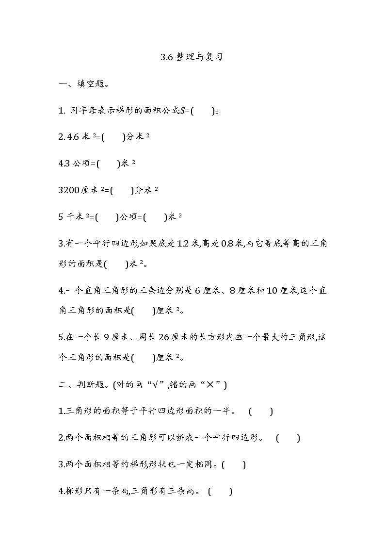 3.7 《平行四边形、梯形、三角形---整理与复习》 同步练习第1页