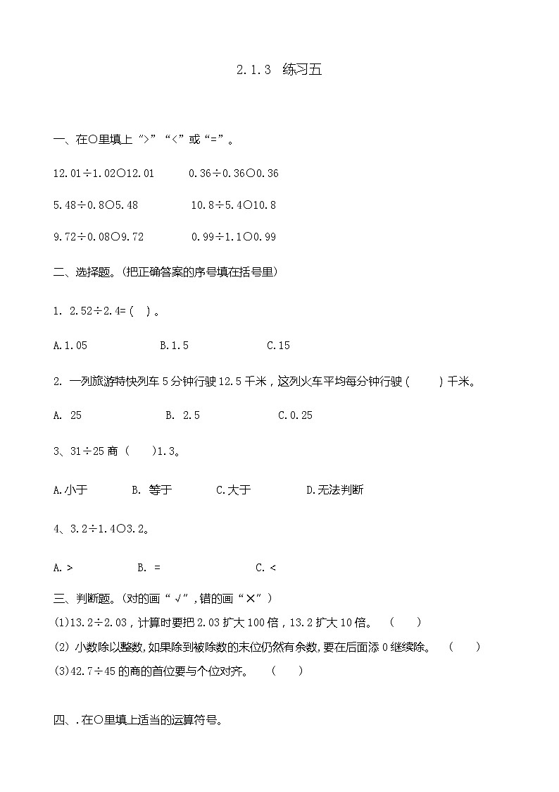 2.1.3  《小数除法---练习五》 同步练习01