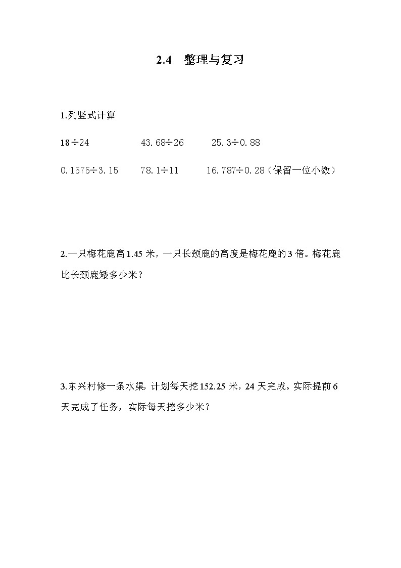 2.4 《小数除法---整理与复习》 同步练习01