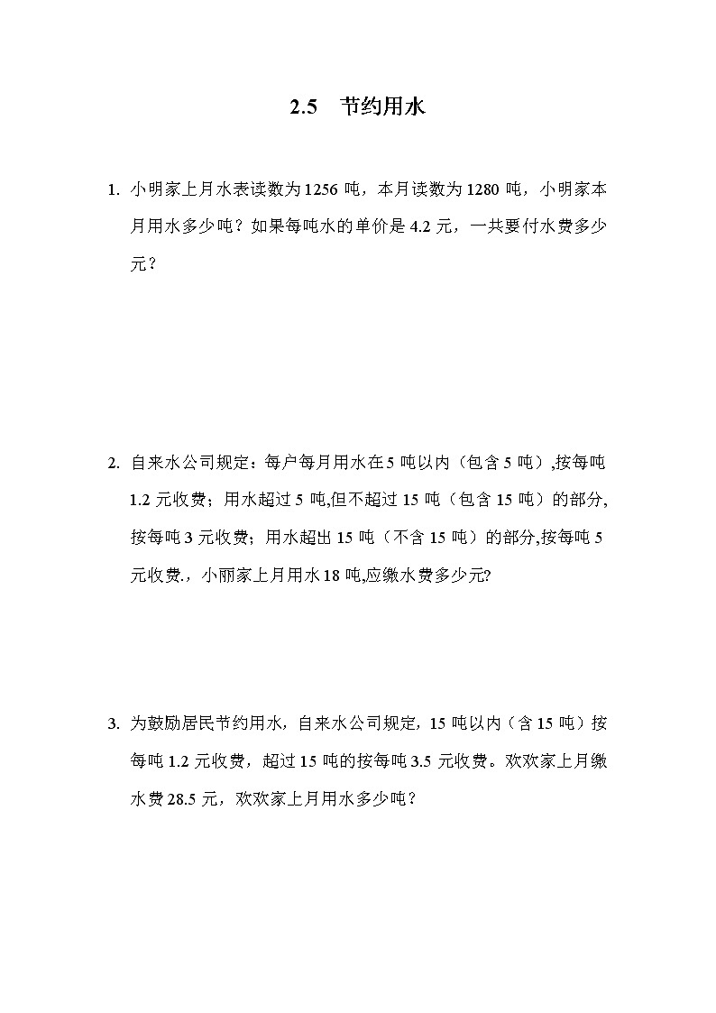 2.5 《小数除法---节约用水》 同步练习第1页