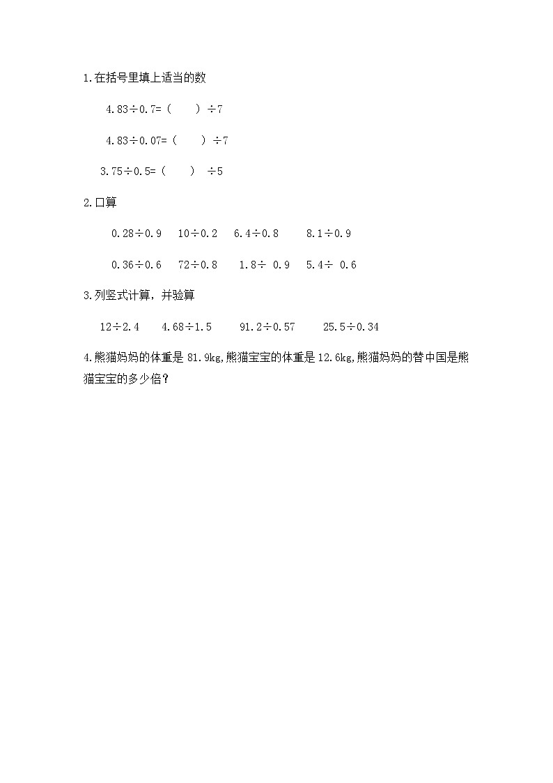 1.4 《除数是小数的小数除法（1）》 同步练习第1页