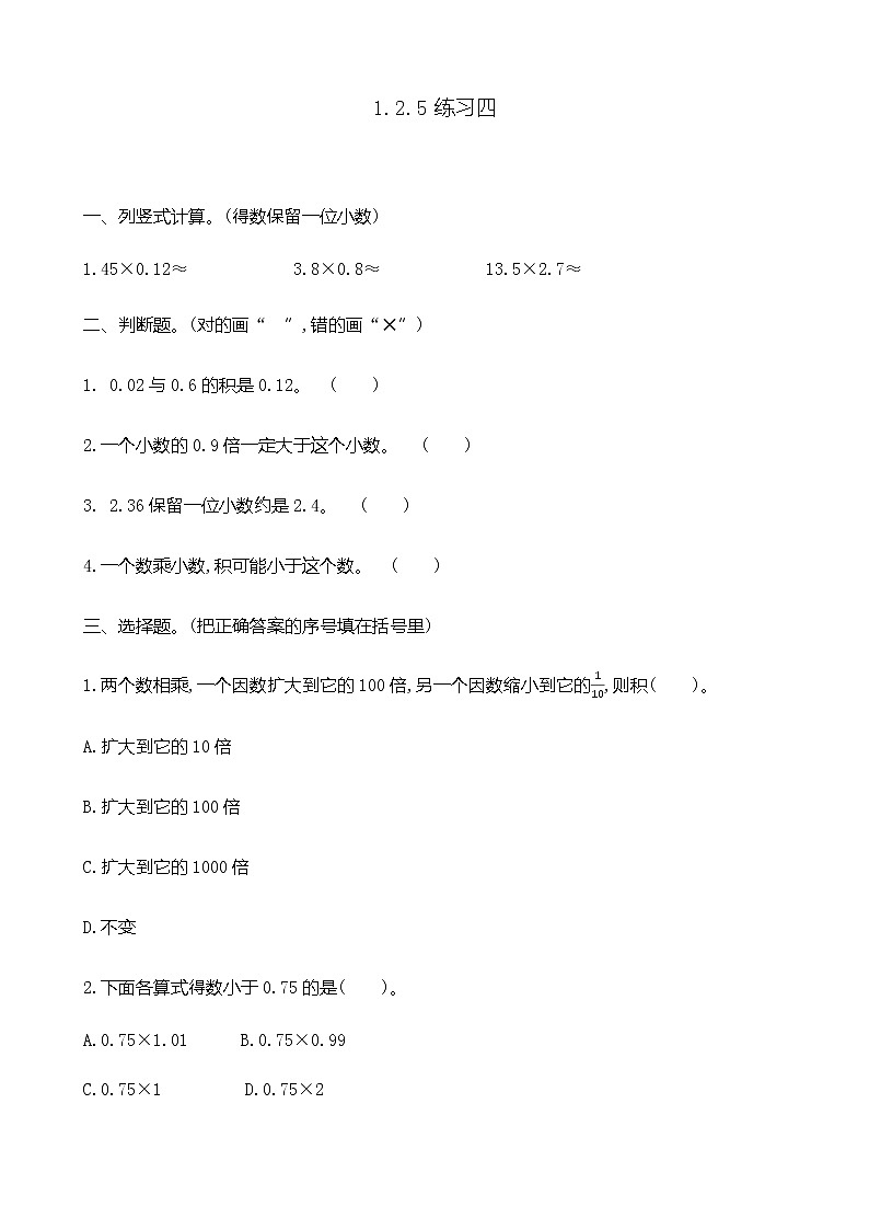 1.2.5 《小数乘法实际运用---练习四》 同步练习01