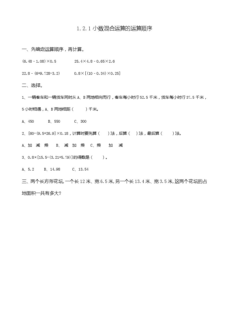 1.2.1 《小数混合运算的运算顺序》 同步练习01