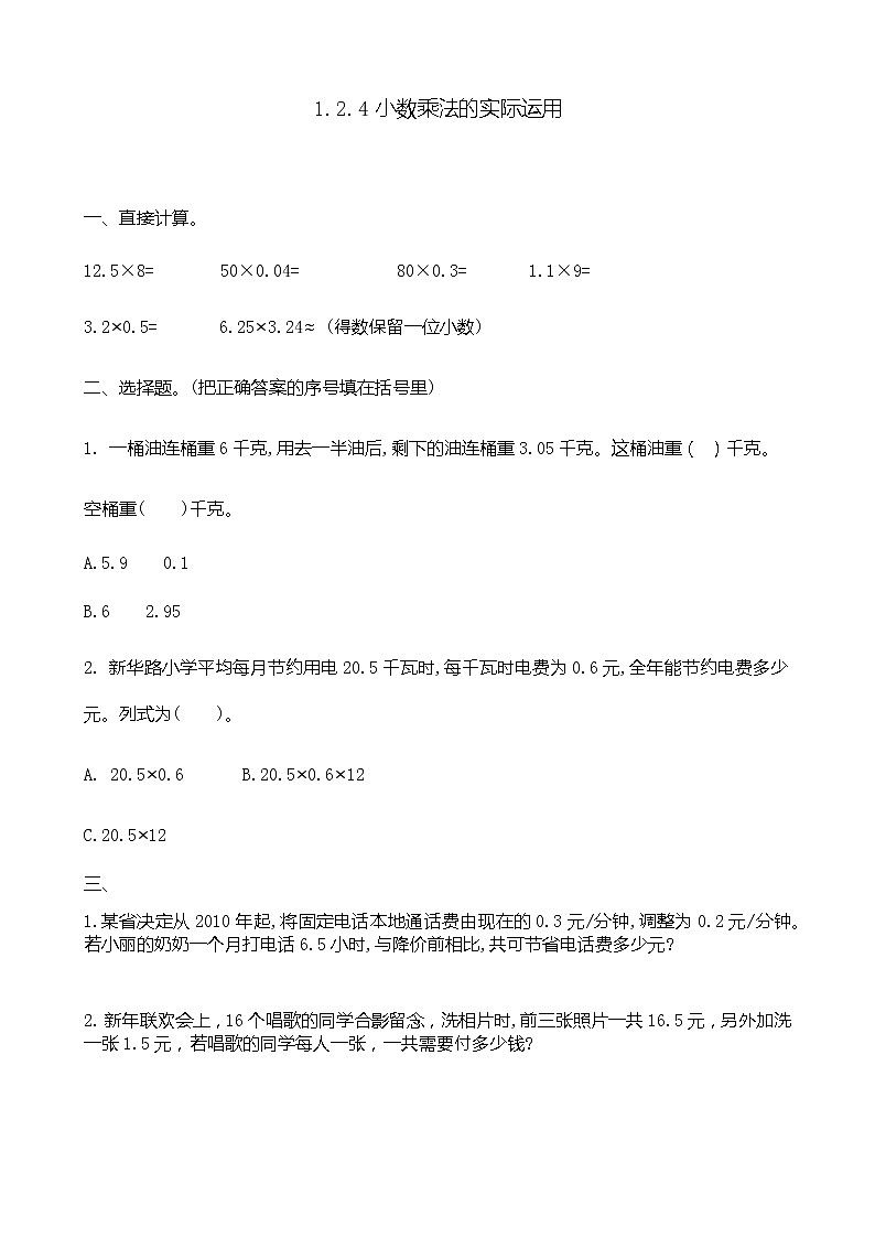 1.2.4 《小数乘法的实际运用》 同步练习01