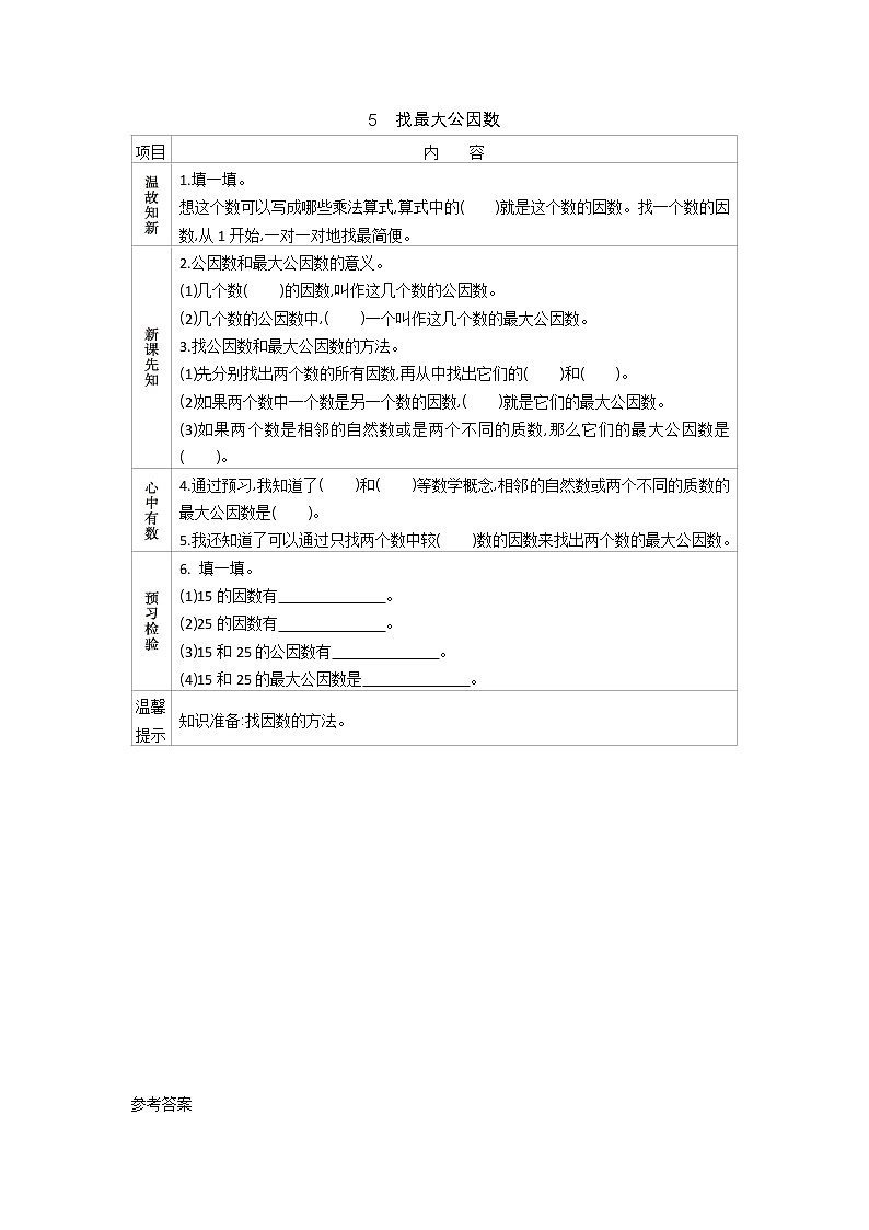 5.5　《找最大公因数》 学案01