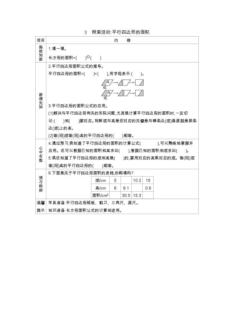 4.3　《探索活动平行四边形的面积》 学案01