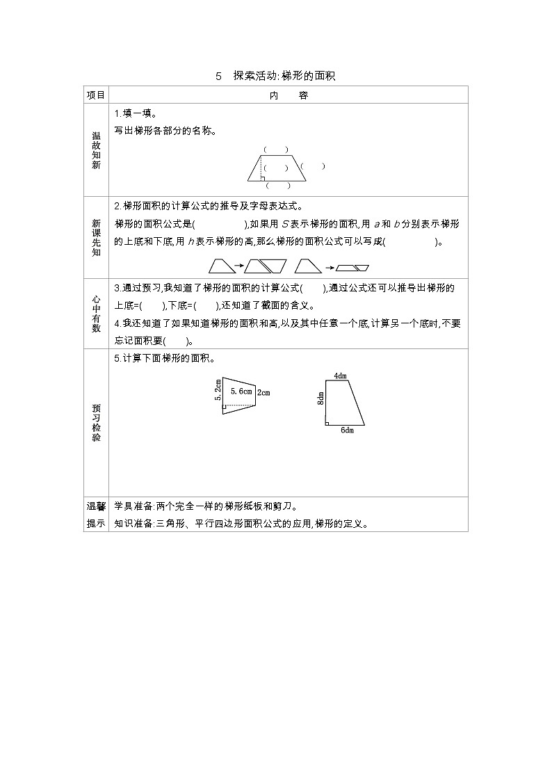 4.5　《探索活动梯形的面积》 学案第1页