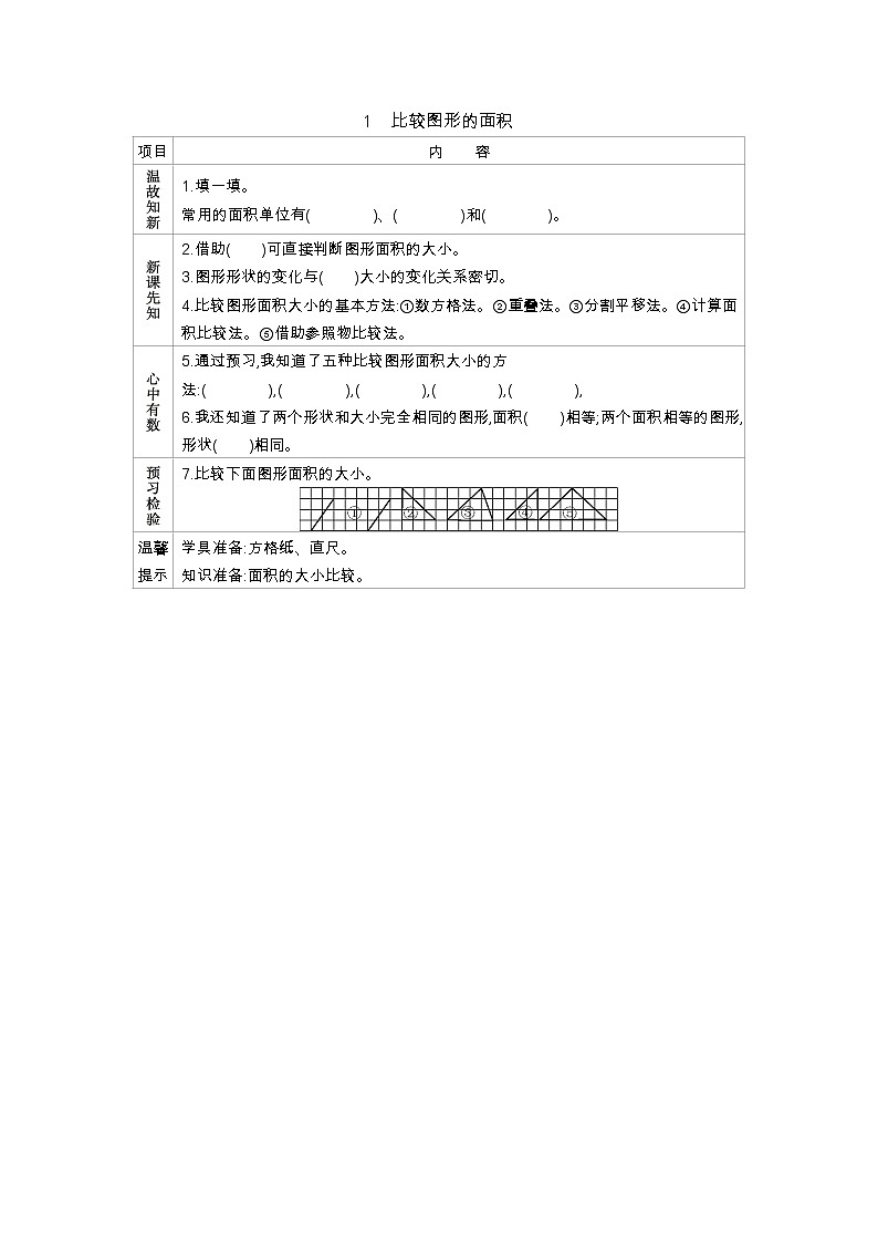 4.1　《比较图形的面积》 学案01