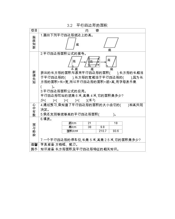 3.2  《平行四边形的面积》 学案01