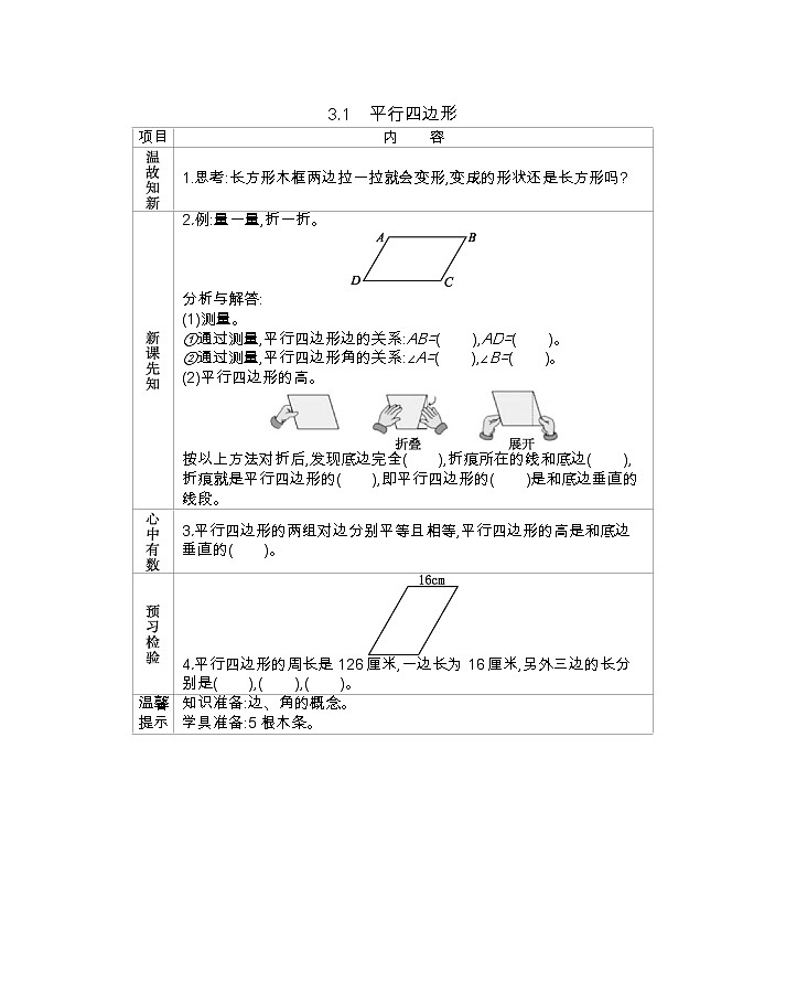 3.1 《平行四边形》  学案01